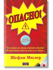 Опасно! - Щефан Мюлер - Дилок - 9789542902638