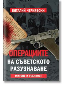 Операциите на съветското разузнаване. Митове и реалност - Виталий Чернявски - Паритет - 9786191531486