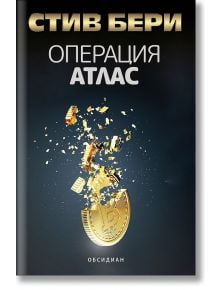 Операция Атлас - Стив Бери - Жена, Мъж - Обсидиан - 9789547695849