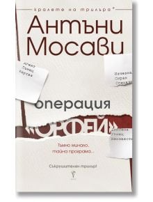 Операция Орфей - Антъни Мосави - Бард - 9789546558695