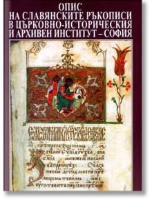 Опис на славянските ръкописи - Елисавета Мусакова, Боряна Христова, Елена Узунова - Борина - 9789545002281