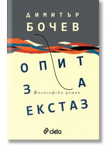 Опит за екстаз - Димитър Бочев - Сиела - 9789542833963