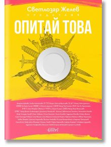 Опитай това - Светлозар Желев - Колибри - 5655 - 9786190209355