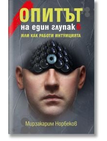 Опитът на един глупак, книга 6: Или как работи интуицията - Мирзакарим Норбеков - Жануа - 9789543762101