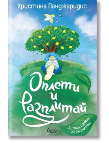 Оплети и разплитай - Христина Панджаридис - Екрие - 9786197507225