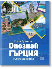 Опознай Гърция. Пътеписоводител - Георги Грънчаров - Атеа Букс - 9786199238158