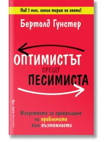 Оптимистът срещу песимиста - Бертолд Гунстер - Бард - 9786190302766