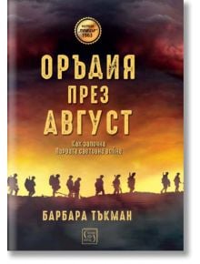 Оръдия през август, твърди корици - Барбара Тъкман - Изток-Запад - 9786190104391