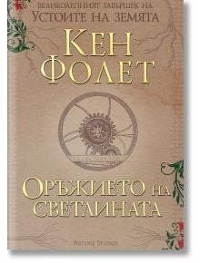 Оръжието на светлината, меки корици - Кен Фолет - Артлайн Студиос - 9786191933402