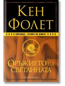 Оръжието на светлината, твърди корици - Кен Фолет - Артлайн Студиос - 9786191933419