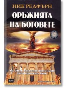 Оръжията на боговете - Ник Редфърн - Жена, Мъж - Атеа Букс - 9786197280234