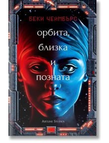 Орбита, близка и позната - Беки Чеймбърс - Жена, Мъж - Артлайн Студиос - 9786191931965