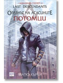 Орденът на асасините, Потомци, книга 1 - Матю Кърби - Ера - 9789543894062