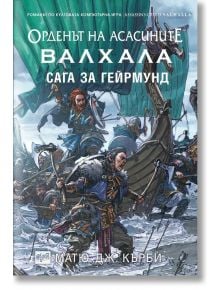 Орденът на асасините: Валхала. Сага за Гейрмунд - Матю Кърби - Ера - 9789543896004