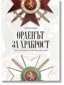 Орденът за храброст сред отличията на Царство България - Юли Грънчаров - Българска история - 9786197496796