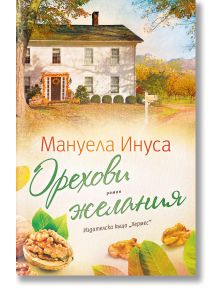 Орехови желания - Мануела Инуса - Хермес - 9789542623595