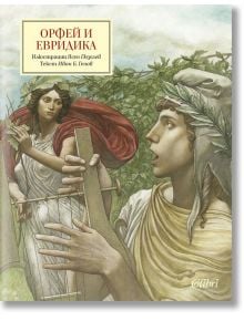 Орфей и Евридика - Иван Б. Генов - Колибри - 9786190209379