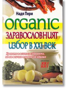 Органик - здравословният избор на XXI век - Надя Пери - Хомо Футурус - 9786197047189