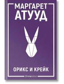 ЛуддАддам, книга 1: Орикс и Крейк - Маргарет Атууд - 1085518,1085620 - Orange books - 9786191711055