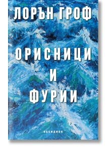 Орисници и фурии - Лорън Гроф - Обсидиан - 9789547694033