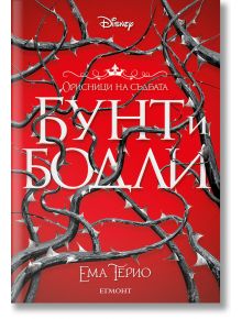 Орисници на съдбата, книга 1: Бунт и бодли - Ема Терио - Егмонт - 9789542732730