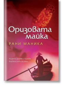 Оризовата майка - Рани Маника - Жена, Мъж - Бард - 9789545854392