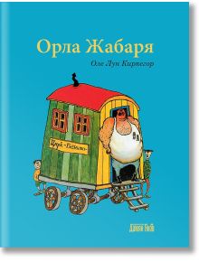 Орла Жабаря - Оле Лун Киркегор - Дамян Яков - 9789545275920