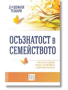 Осъзнатост в семейството - Шефали Тсабари - Жена, Мъж - Изток-Запад - 9786190115281