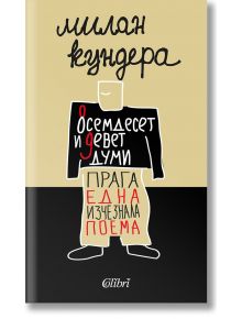 Осемдесет и девет думи. Прага, една изчезнала поема - Милан Кундера - 1085518,1085620 - Колибри - 9786190214847