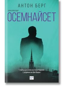 Осемнайсет - Антон Берг - Ера - 9789543895588