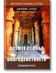 Осемте стълба на благоденствието - Джеймс Алън - Шамбала Букс - 9789543191253