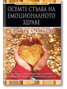 Осемте стълба на емоционалното здраве - Марк Аткинсън - AMG Publishing - 9789549696479