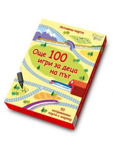 Още 100 игри за деца на път. Активни карти. - Клевър Бук - 9789549749083