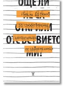 Още ли не са открили отсъствието ми? 51 стихотворения, коментирани от съвременници - Йордан Ефтимов - Жанет-45 - 9786191866731