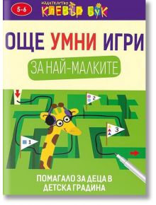 Още умни игри за най-малките - Клевър Бук - 9786197386301