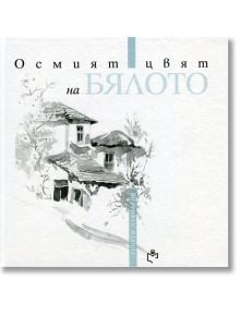 Осмият цвят на бялото - Георги Атанасов - Изд.къща Св.Георги Победоносец - 9786197283006