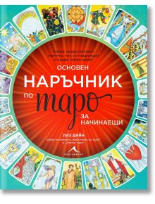 Основен наръчник по таро за начинаещи - Лиз Дийн - Жена, Мъж - Книгомания - 9786191954018