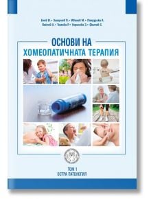 Основи на хомеопатичната терапия, том 1: Остра патология - Колектив - Изток-Запад - 9786199098738