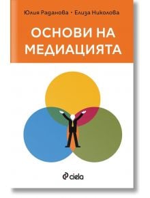 Основи на медиацията - Юлия Раданова, Елиза Николова - Сиела - 9789542847175