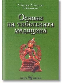 Основи на тибетската медицина - Т. Батомункуева, Л. Хунданова, Л. Хунданов - Скорпио - 9789547920934