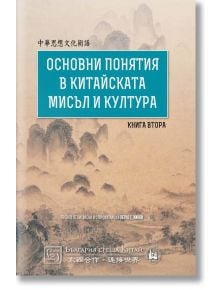 Основни понятия в китайската мисъл и култура, книга 2 - Петко Хинов - Изток-Запад - 9786190102915