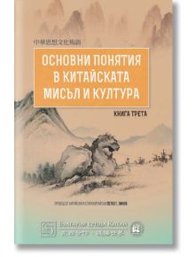 Основни понятия в китайската мисъл и култура, книга 3 - Петко Хинов - Изток-Запад - 9786190103684