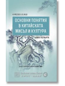 Основни понятия в китайската мисъл и култура, книга 4 - Петко Хинов - Изток-Запад - 9786190105497