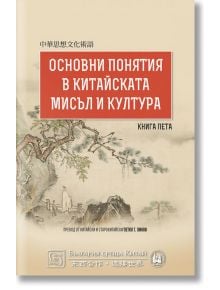 Основни понятия в китайската мисъл и култура, книга 5 - Изток-Запад - 9786190106166