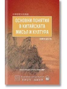 Основни понятия в китайската мисъл и култура, книга 6 - Петко Хинов - Изток-Запад - 9786190108702