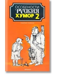 Особености на руския хумор, том 2 - Кронос - 9789543660445