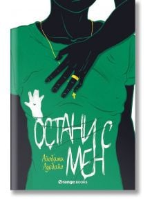 Остани с мен - Айобами Адебайо - Orange books - 9786191710805