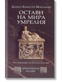 Остави на мира умрелия - Данила Комастри Монтанари - Труд - 9789543983155