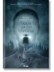 Оставих те да си отидеш - Клеър Макинтош - Сиела - 9789542820772