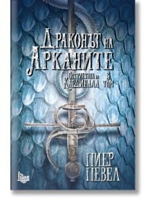 Остриетата на Кардинала, книга 3: Драконът на Арканите - Пиер Певел - Litus - 9786192090104